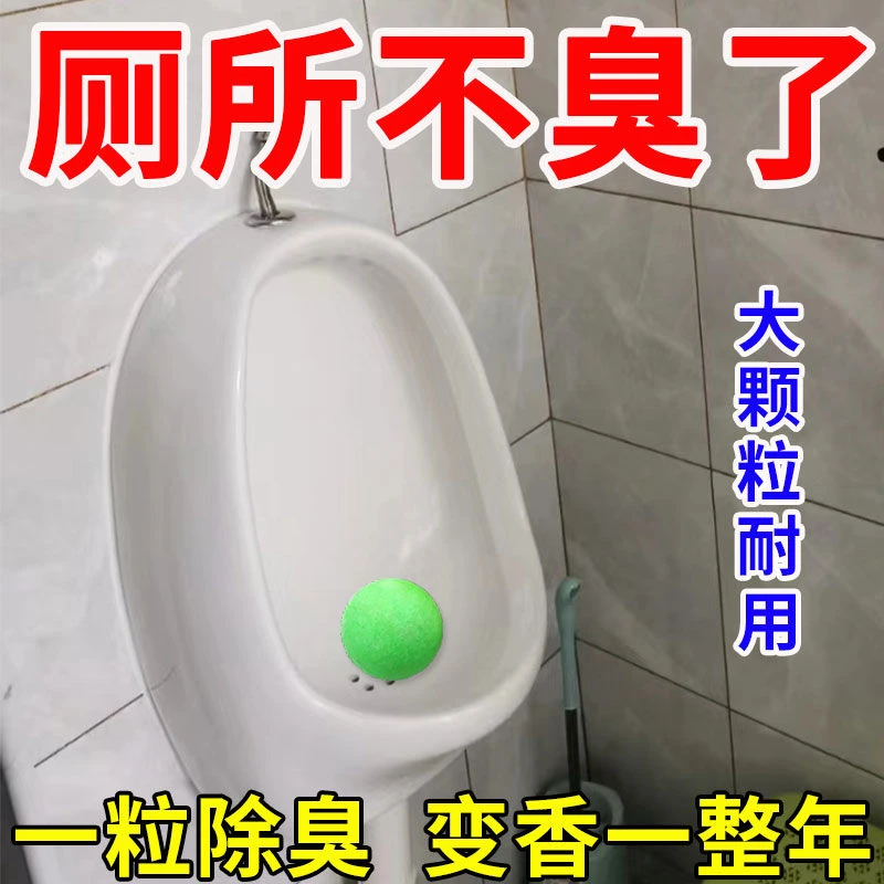 一秒不臭】男厕所小便池芳香球除臭丸樟脑卫生球去味香精球洁厕球