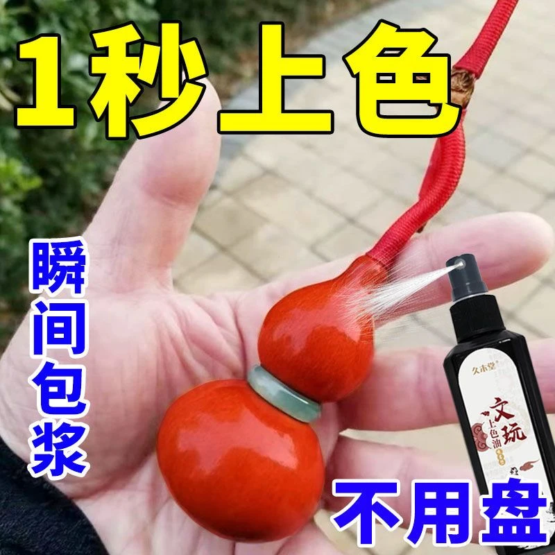 【专业】文玩上色油快速包浆玉化增红变红一步到位保养防裂无味