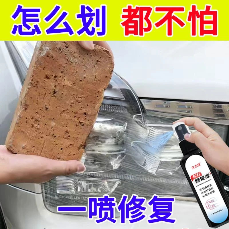 汽车大灯修复液工具套装车灯翻新修复灯罩划痕修复速亮抛光镀膜剂