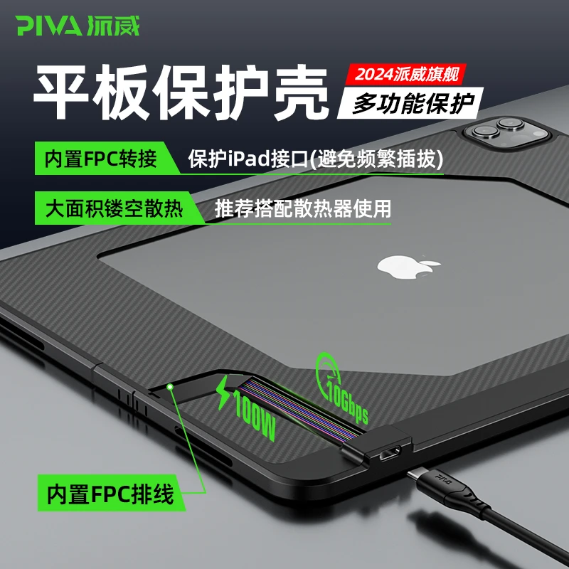 Piva派威FPC平板尾插保护壳电竞游戏多功能镂空磁吸散热适用苹果
