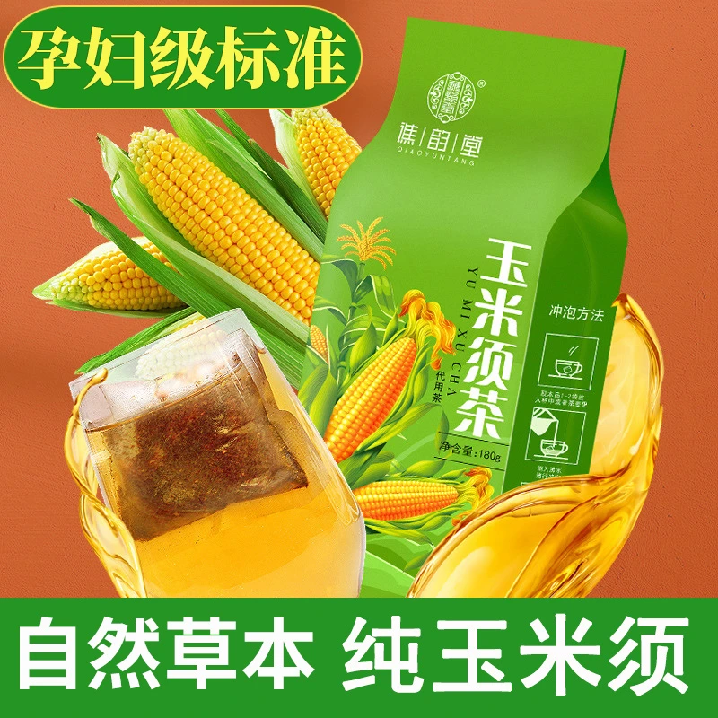 纯玉米须茶180克植物草本天然熬夜玉米须茶包玉米棒子孕妇级宝妈