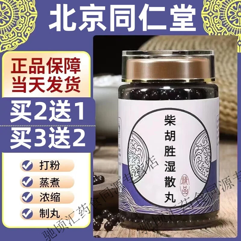 精选北京同仁堂 原料柴胡胜湿散丸 柴胡胜湿散根茎类 农产品蒸煮
