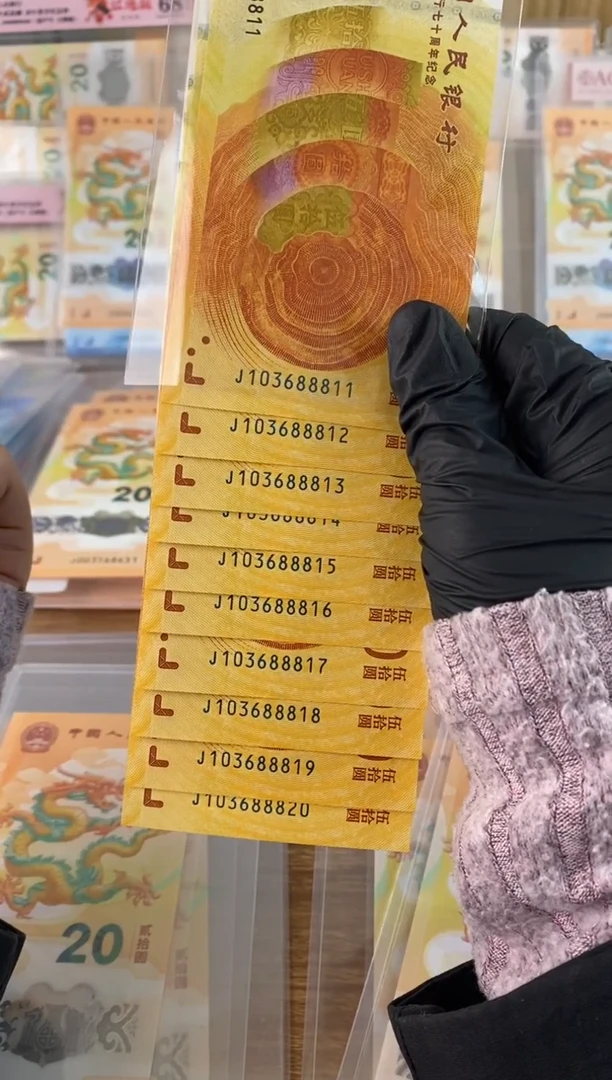 【闪购商品】塑料黄金钞无47 豹子身888标十