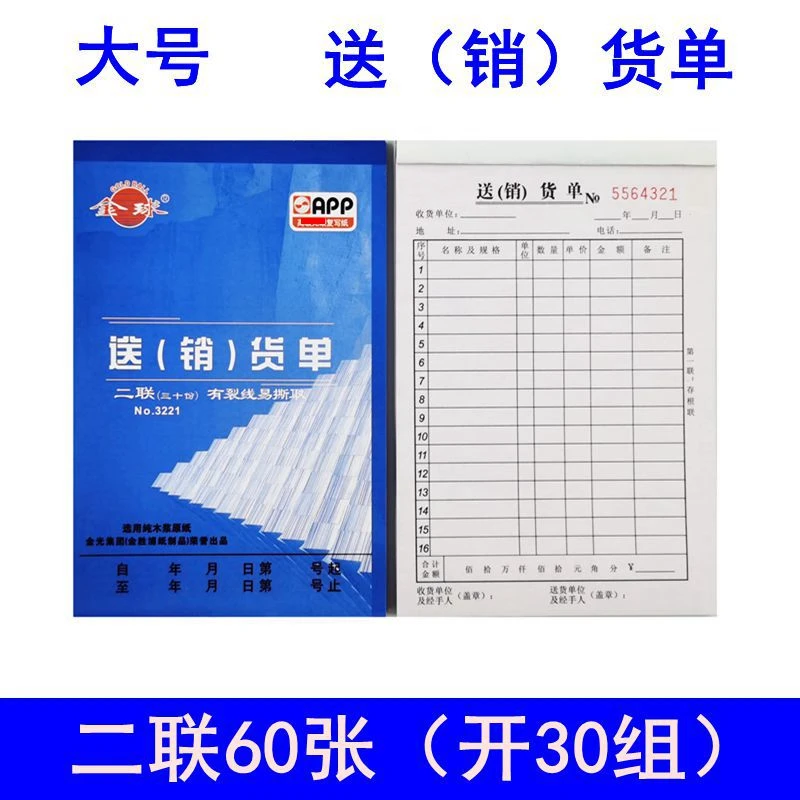 金球大号送货单二联三联32K送销货单发货出库单销货清单无碳复写
