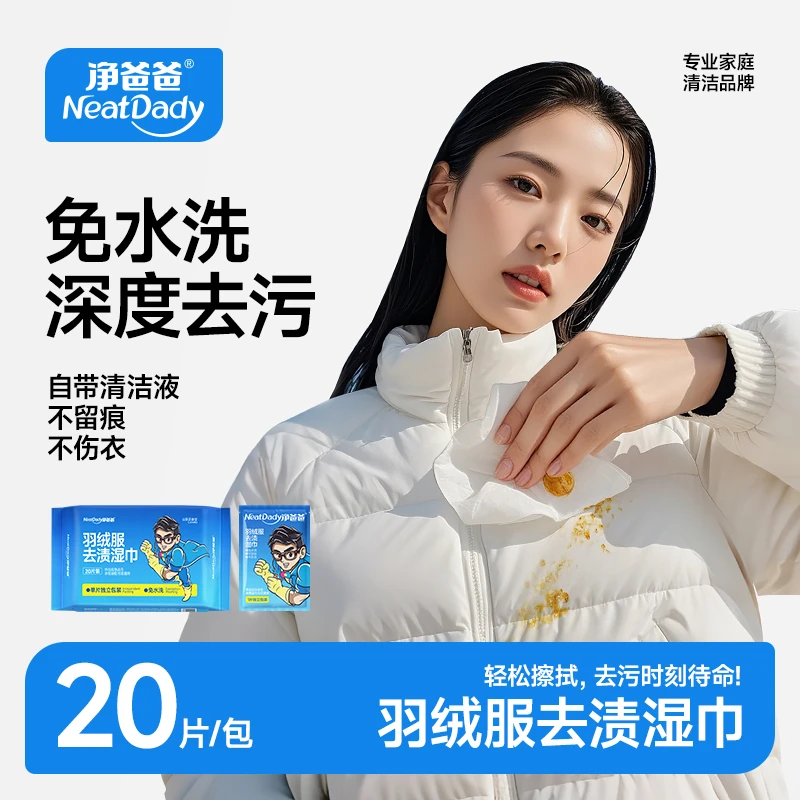 【雨露专属】羽绒服清洁湿巾应急去污渍衣物免水洗清洁便携湿纸巾