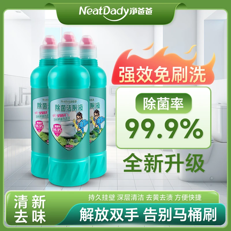 【多能免刷洗】净爸爸亮白除菌洁厕剂马桶去黄洁厕灵深层去味