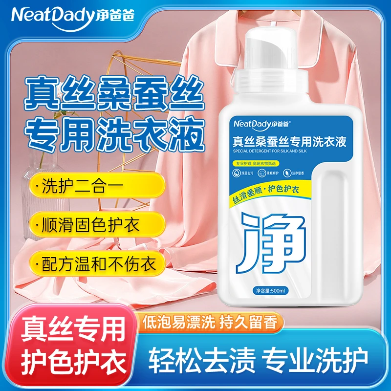 真丝洗衣液桑蚕丝专用洗涤剂丝绸雪纺丝毛净防褪色防缩水中性清洗