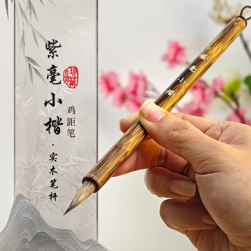 【紫毫小楷】仿唐古法鸡距小楷毛笔书法专业级簪花小楷笔出锋：2.2cm