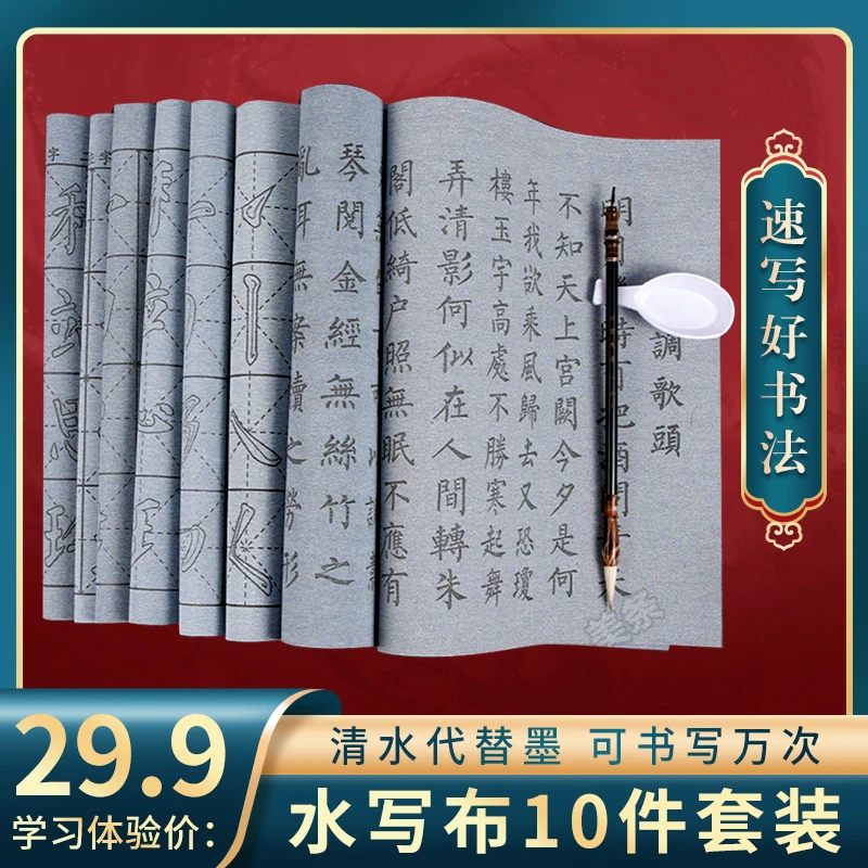 【初学者清水书写布套装】  以水代墨 快速变干万次联系楷书练字帖