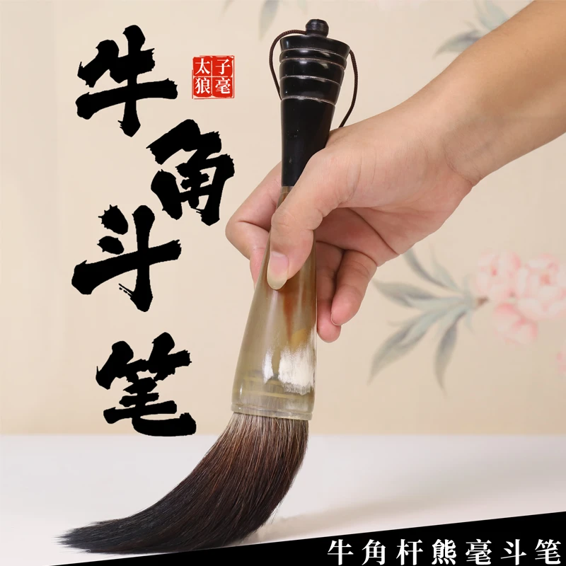 【熊毫牛角斗笔】手工可拆卸牛角笔杆 适合榜书大字对联  出锋：11cm