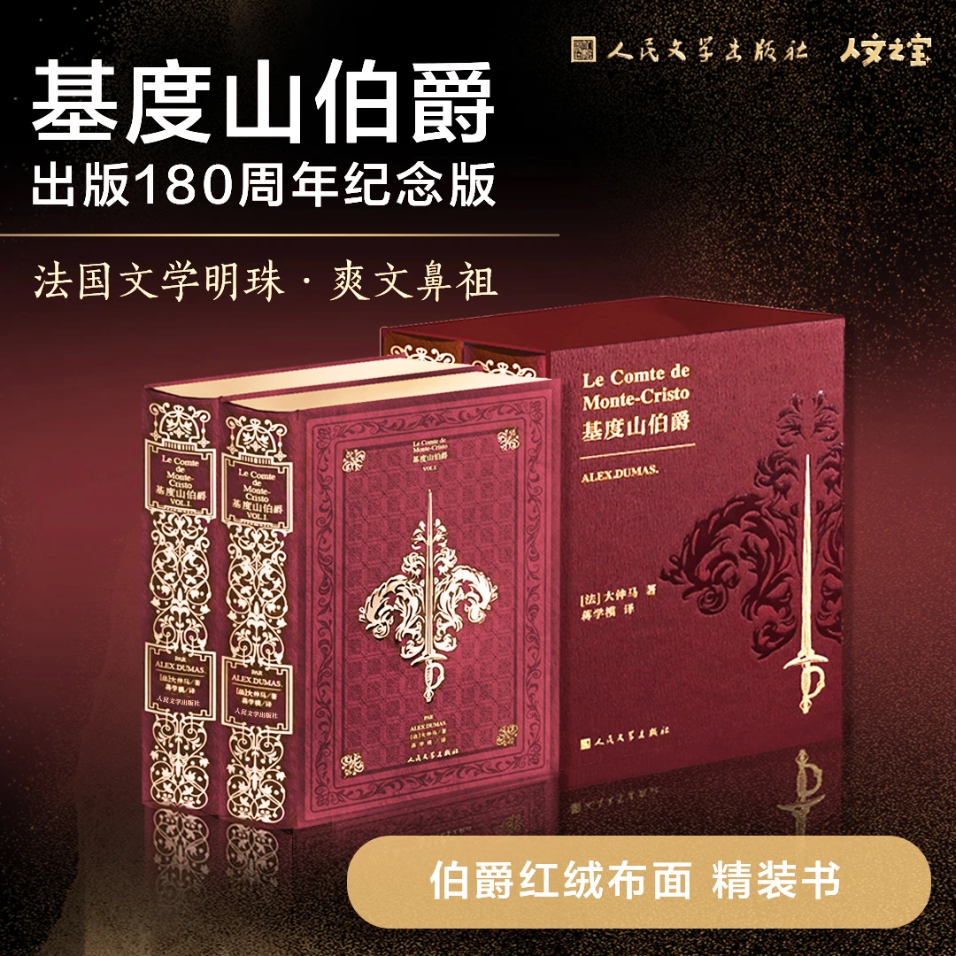 基度山伯爵 出版180周年纪念特装版 人民文学出版社