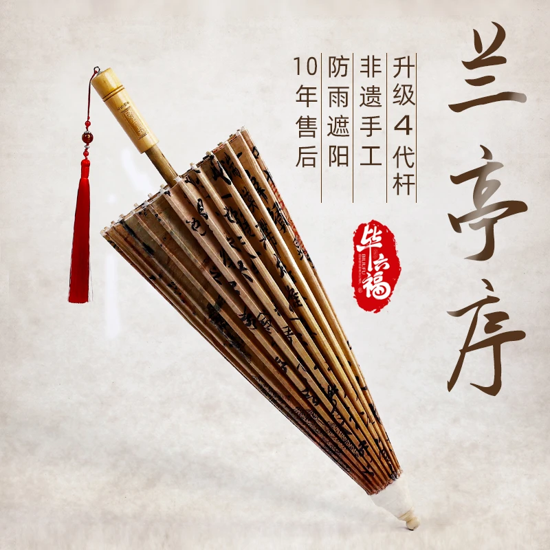 毕六福油纸伞晴雨两用古风复古雨伞非遗手工防水古装汉服伞兰亭序