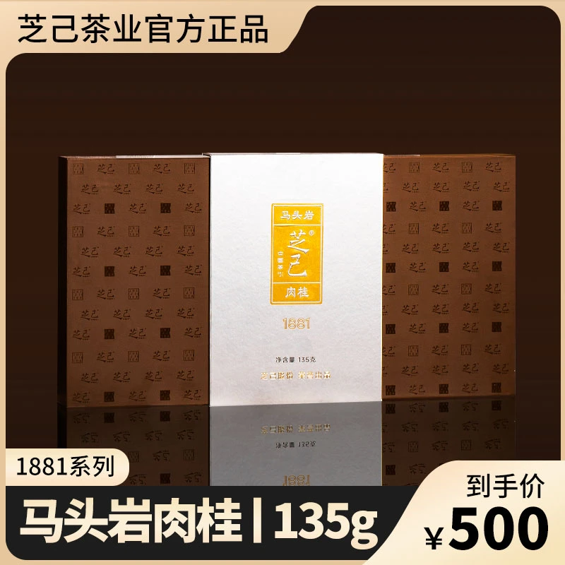 芝己1881系列-马头岩肉桂武夷岩茶大红袍茶叶自饮送礼茶135g