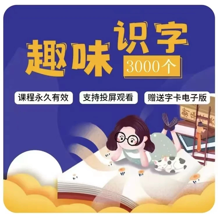 【力荐】成人趣味识字  识字大王（包含3000个字）