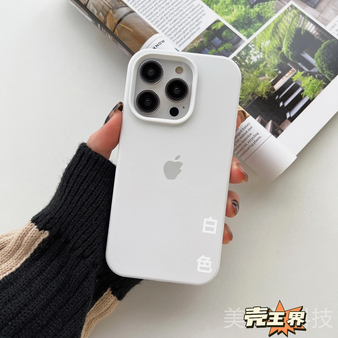 液态硅胶手机壳15防摔14简约13ProMAX高级感纯白色12/11磨砂XS软X