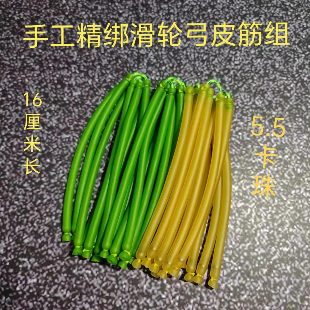 滑轮专用皮筋组，手工精绑单边16长，5.5卡球 皮筋颜色随机发