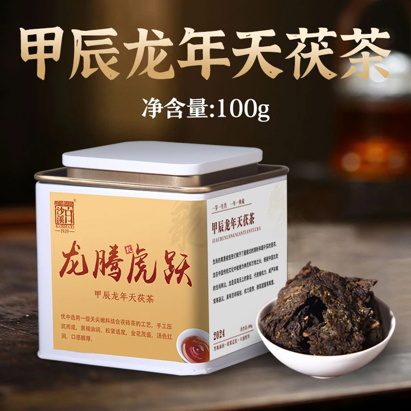 白沙溪湖南安化黑茶 甲辰龙年天茯茶100g 金花茯砖茶生肖纪念茯茶