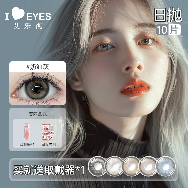 艾乐视日抛美瞳10片装自然微混血系列【扣子】