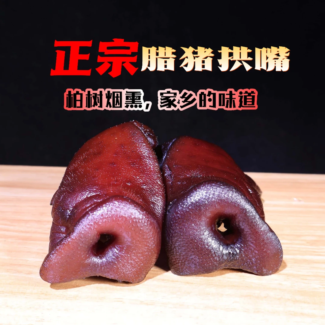 四川烟熏腊猪拱嘴正宗家乡的味道已烧好古法熏制记忆里的老味道