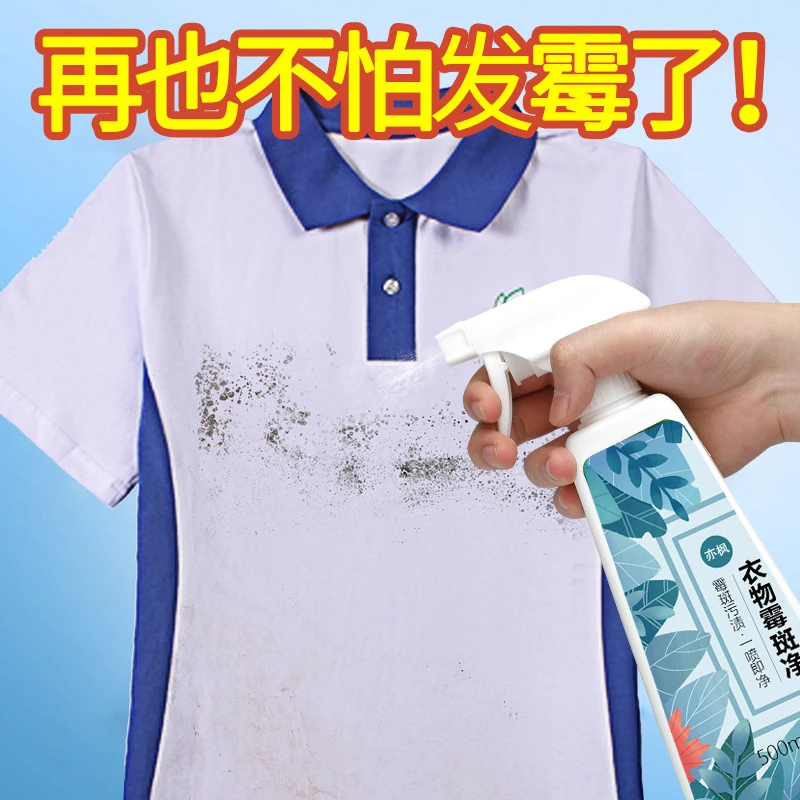 去霉斑去霉点校服除霉剂衣物去黄黑点霉点清除剂洗衣服去污渍神器