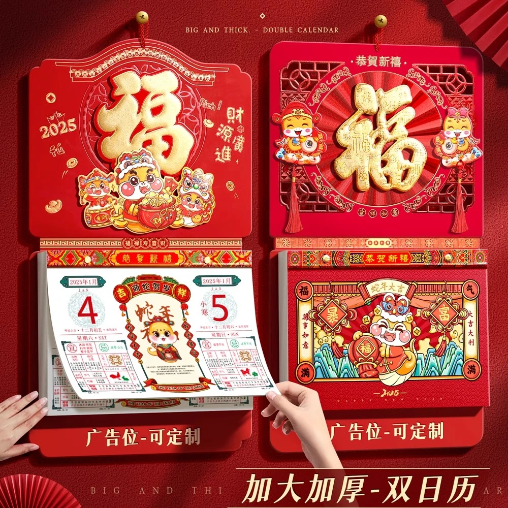 挂历2025蛇年黄历立体手撕双日历创意福字中国风挂墙家用大号黄历
