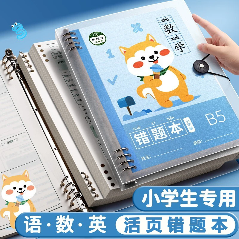 活页错题本小学生专用护眼专用练习本数学纠错可拆卸笔记本本子