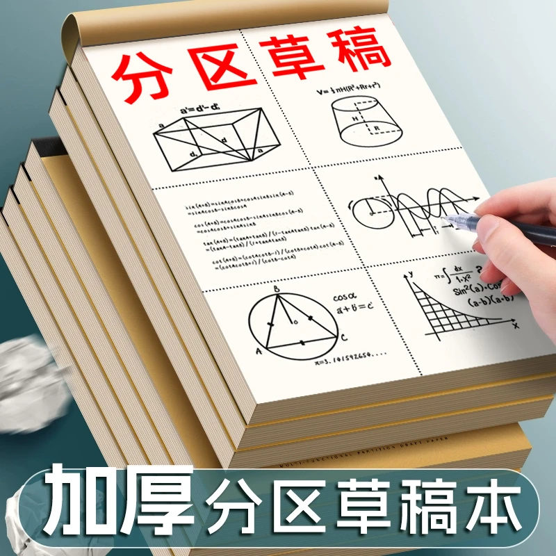 草稿本小学生用骑马钉分区草稿纸数学演草本验算考研用高中6年级