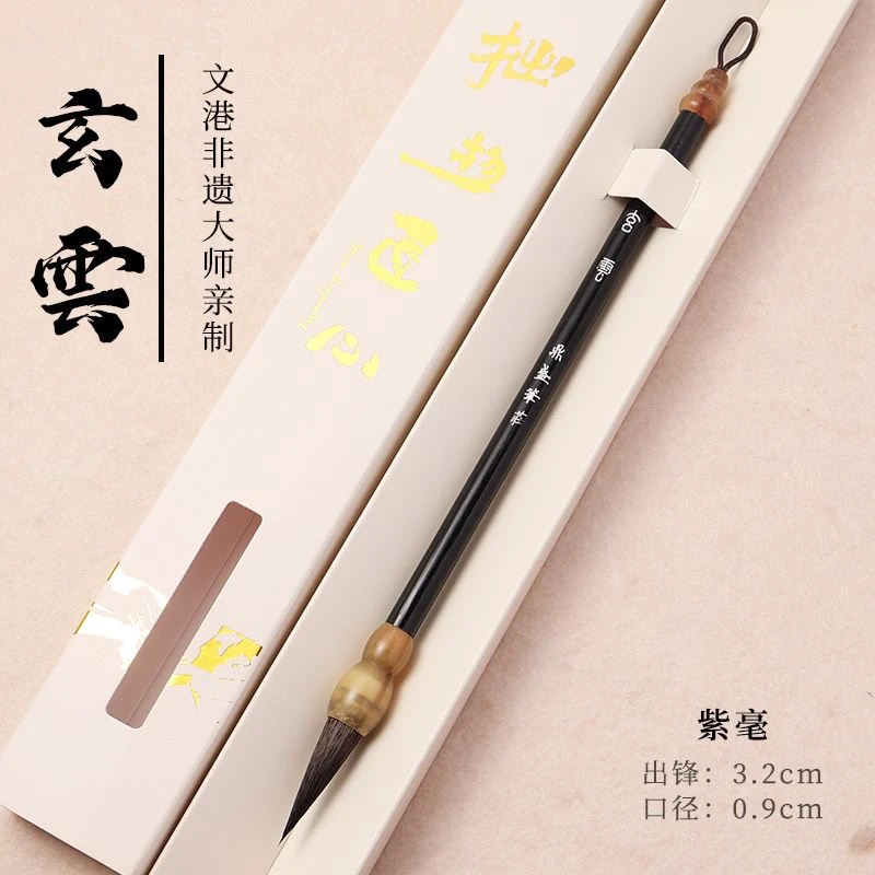 【玄云-出锋3.2】非遗大师亲制黑尖紫毫中楷行草行楷二王赵孟頫专用