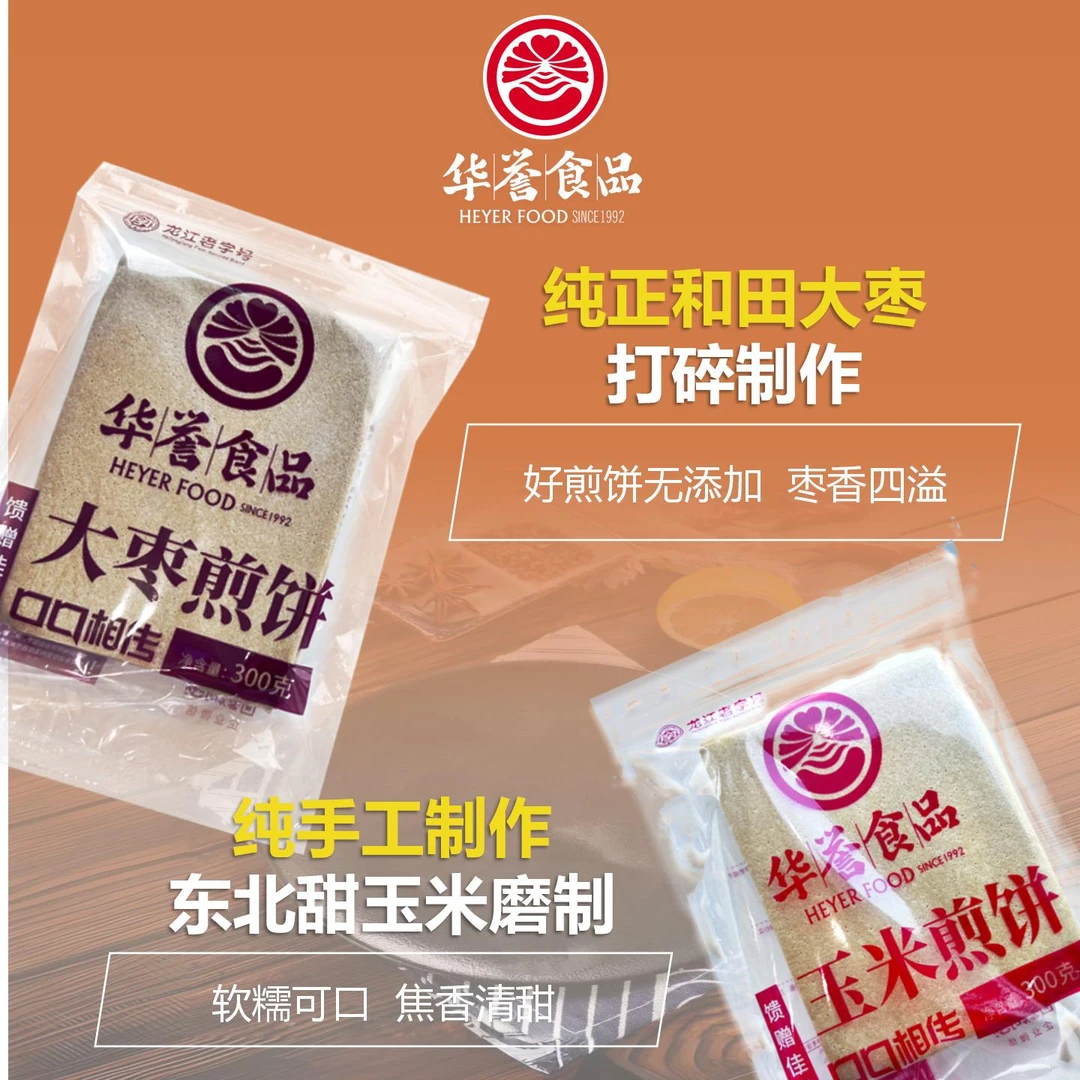 【龙江老字号】华誉玉米煎饼*1+大枣煎饼*1 即食营养美味休闲零食