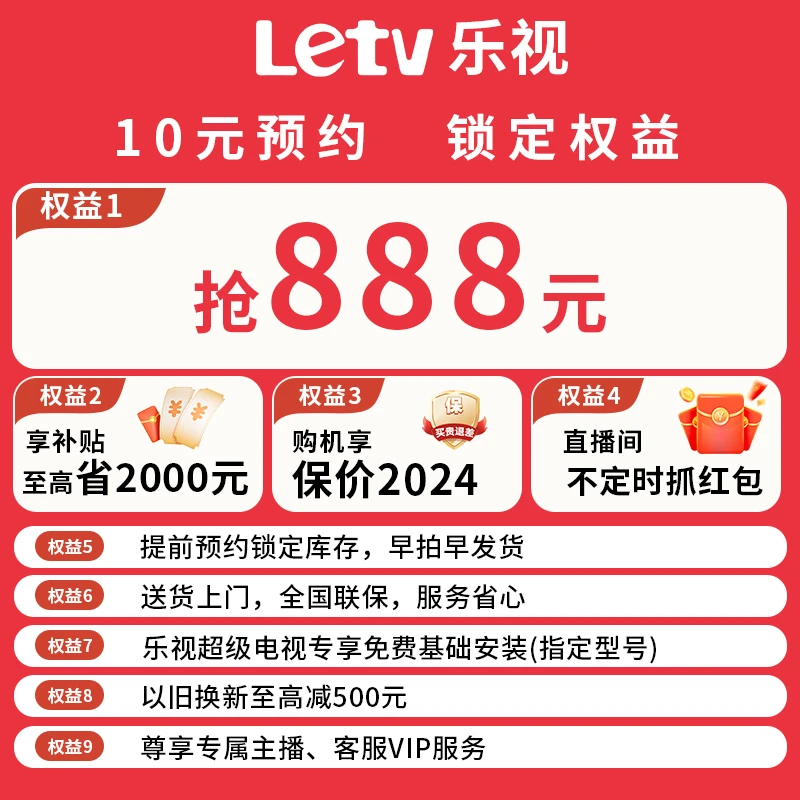 【10元预约 定金可退】 乐视电视锁定双十二超多优惠权益权益