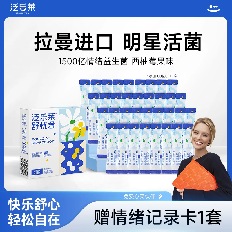 泛乐莱舒忧君益生菌福袋