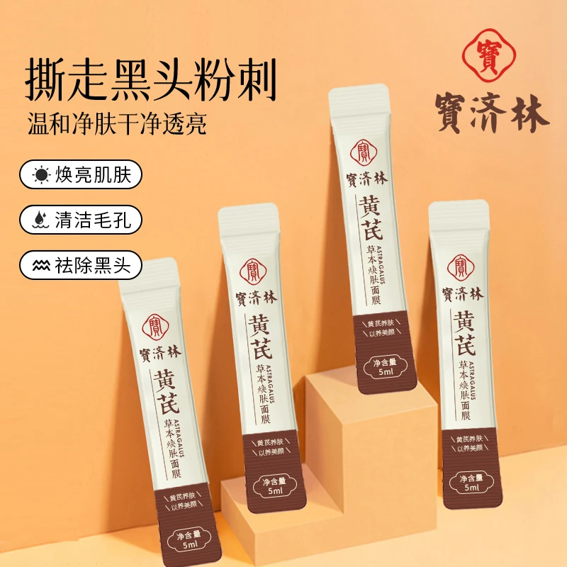 宝济林抗皱草本撕拉黄芪面膜紧致淡化细纹补水嫩肤涂抹式撕拉养肤