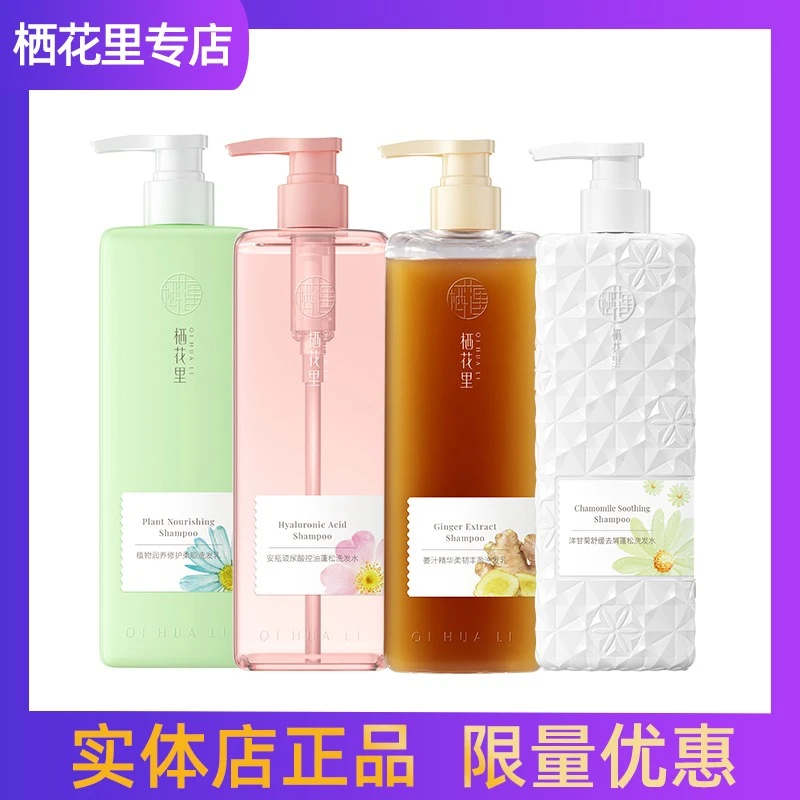 栖花里洗发水沐浴露护发素轻素小芈植物生姜洋甘菊安瓶洗发乳大瓶