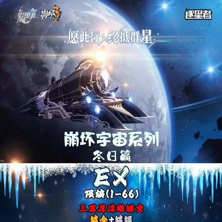 正品 星穹铁道 崩坏3 逐星者 宇宙系列 冬日篇 收藏卡片 有挂件