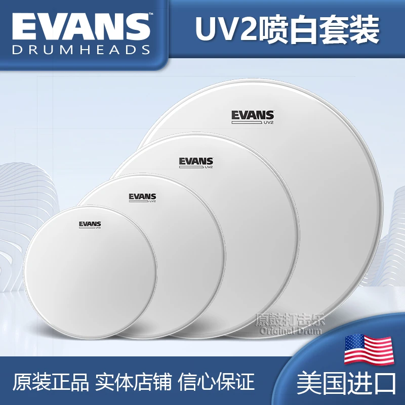 新品EVANS  UV2双层喷白嗵通鼓套鼓皮军鼓底鼓皮架子鼓爵士打击面