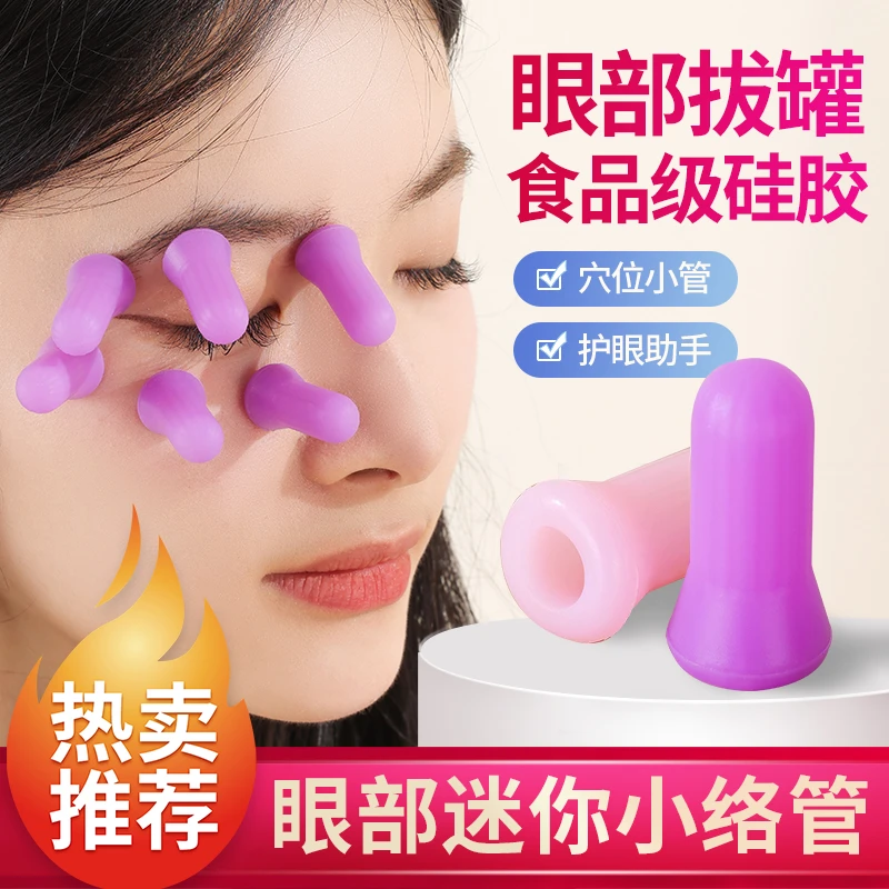 纯硅胶眼部拔罐器硅胶护眼按摩器面部走罐络管家用脸部穴位灸工具