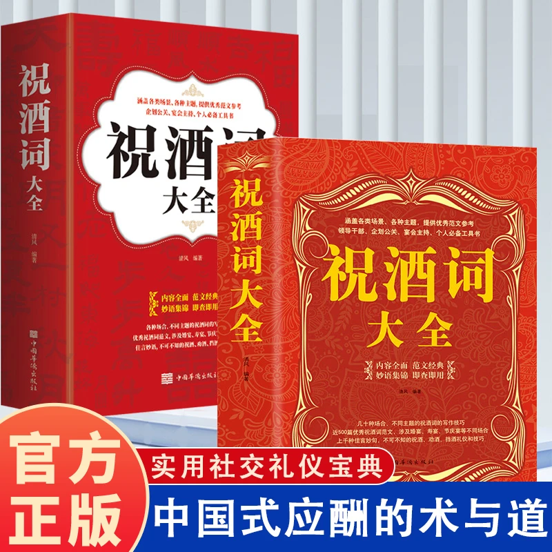 祝酒词大全祝酒词集锦敬酒词口才酒桌上的礼仪 酒文化说话技巧