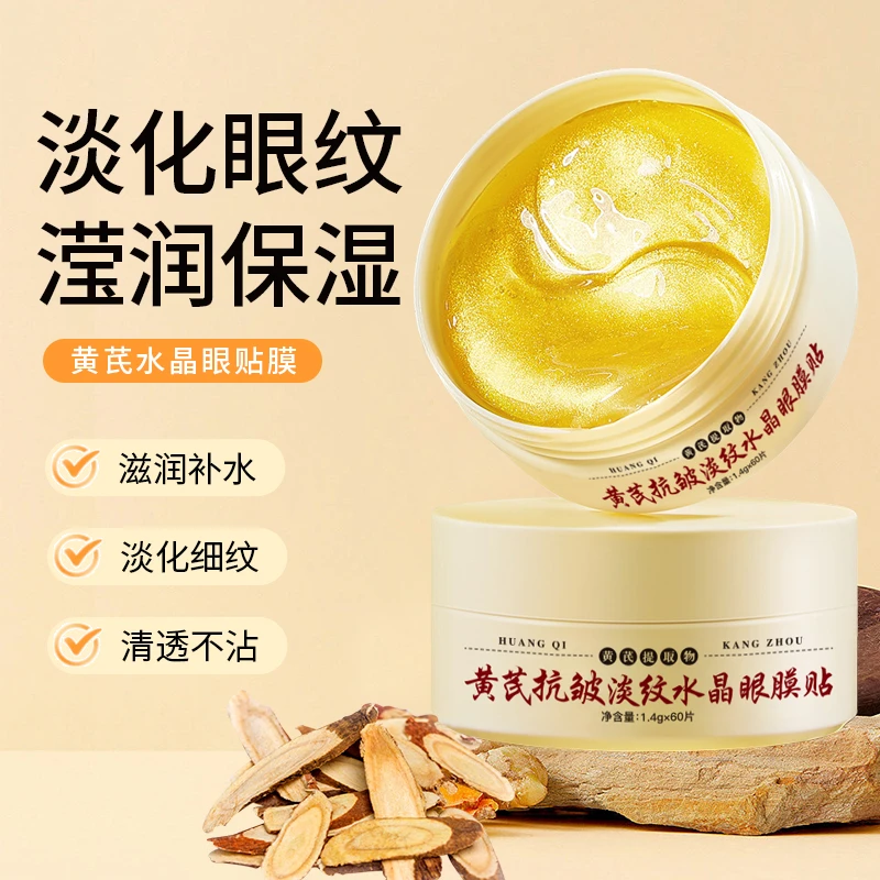 【抢!今日价9.9元】黄芪抗皱眼膜贴 淡化眼袋/泪沟/鱼尾纹 紧致护肤