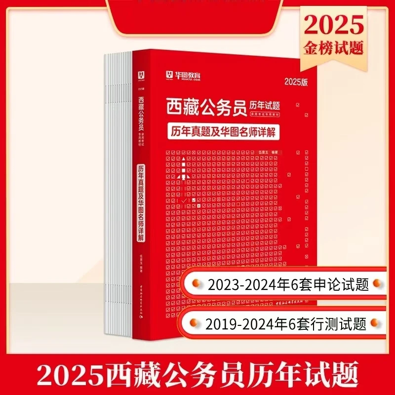 25版西藏省考【历年试题】