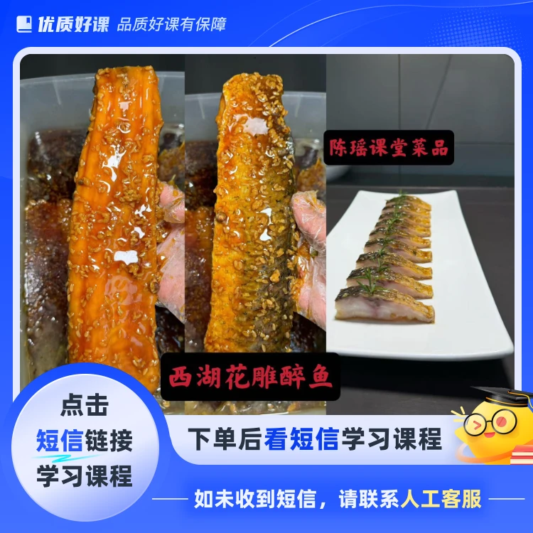 西湖花雕醉鱼（点击短信链接学习课程）