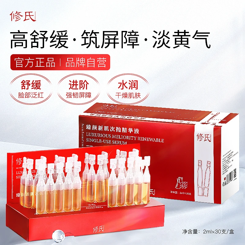 修氏修氏臻颜新肌次抛精华液  2ml*30支/盒