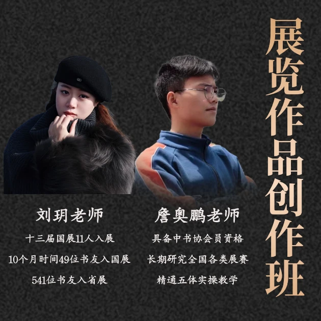 [小临池馆]书法作品展览打造班