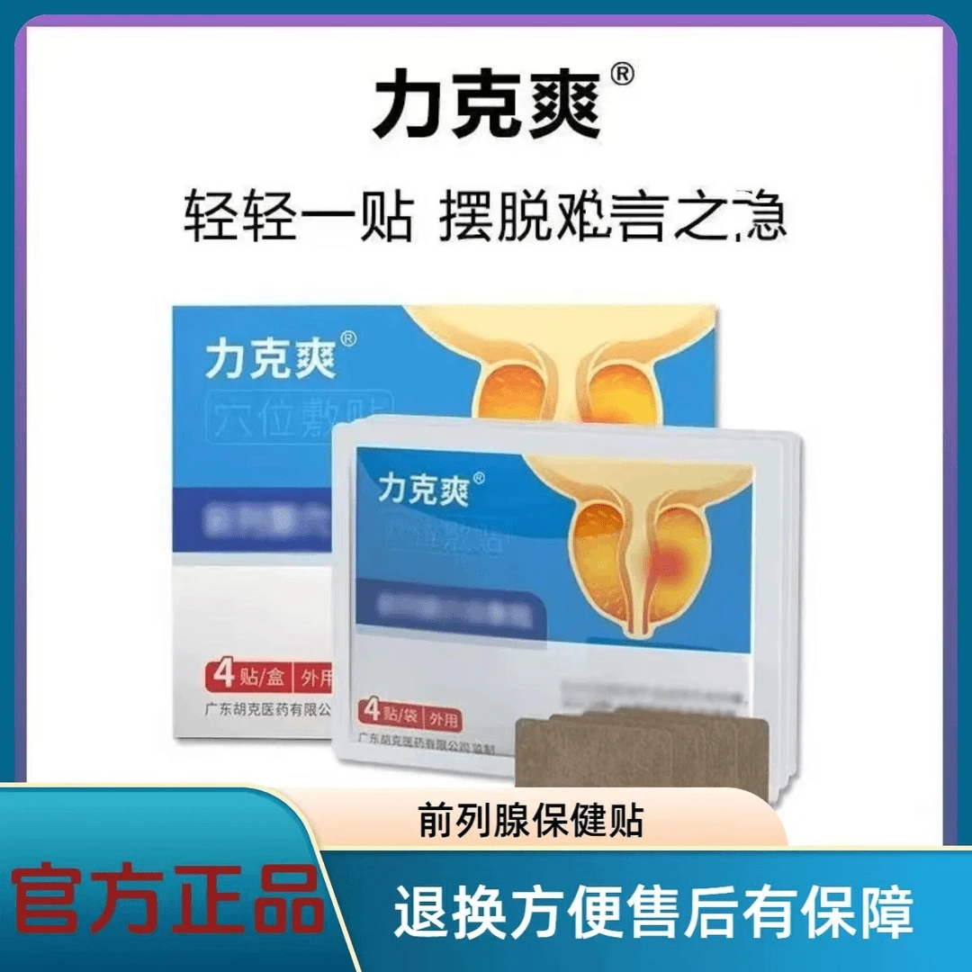 【官方正品】力克爽前列贴前列位贴中老年爽缓解便携外用矫正一次性