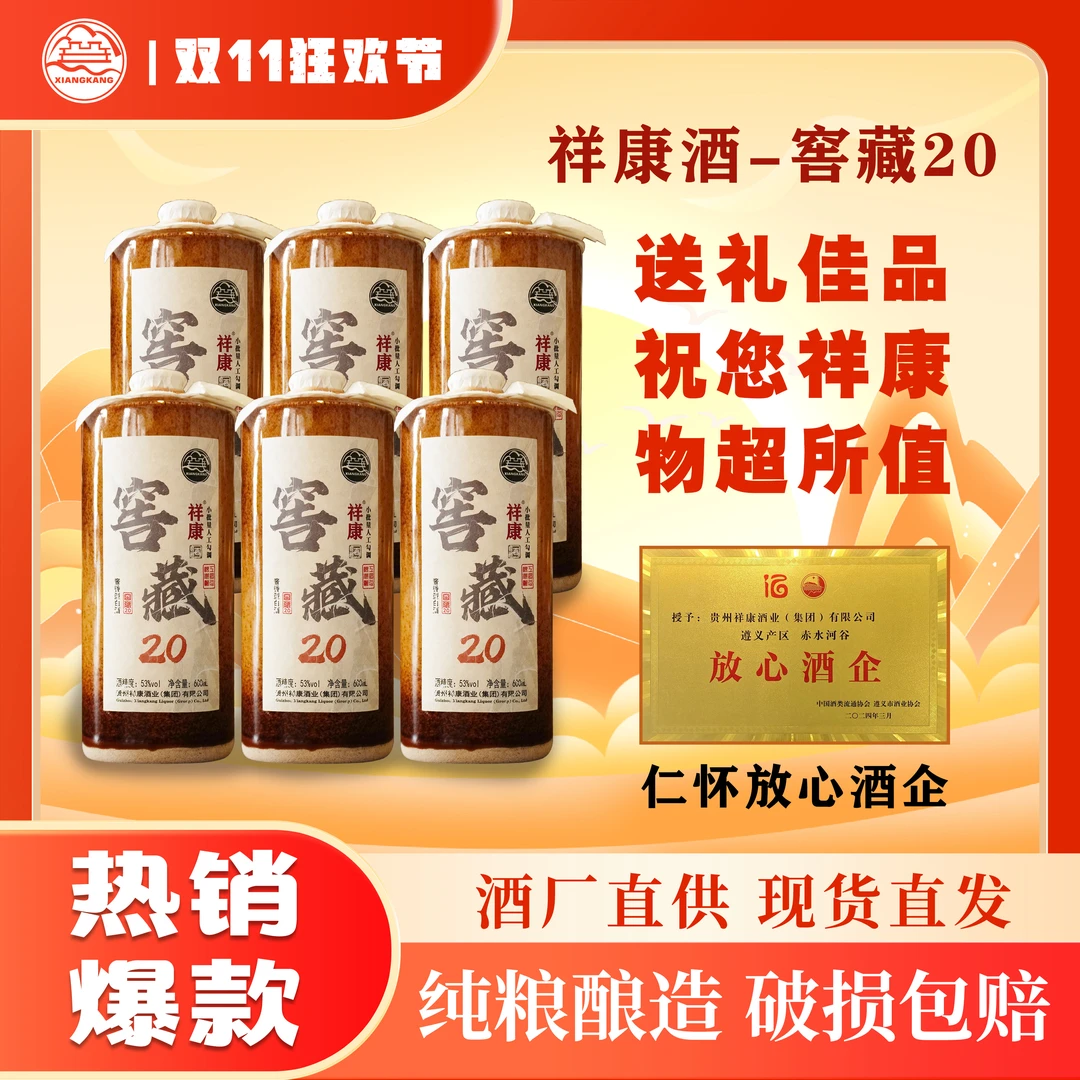 祥康酒业【窖藏20】茅台镇纯粮食酿造酱香酒白酒600ml*2瓶53%Vol600