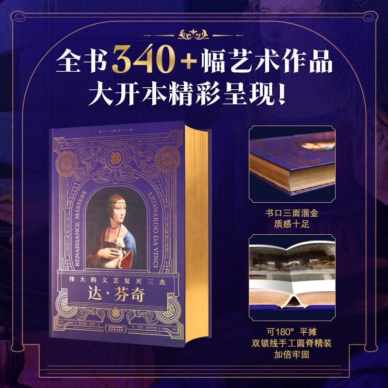 伟大的文艺复兴三杰《达·芬奇》8开巨幅呈现 三口溜金刷边