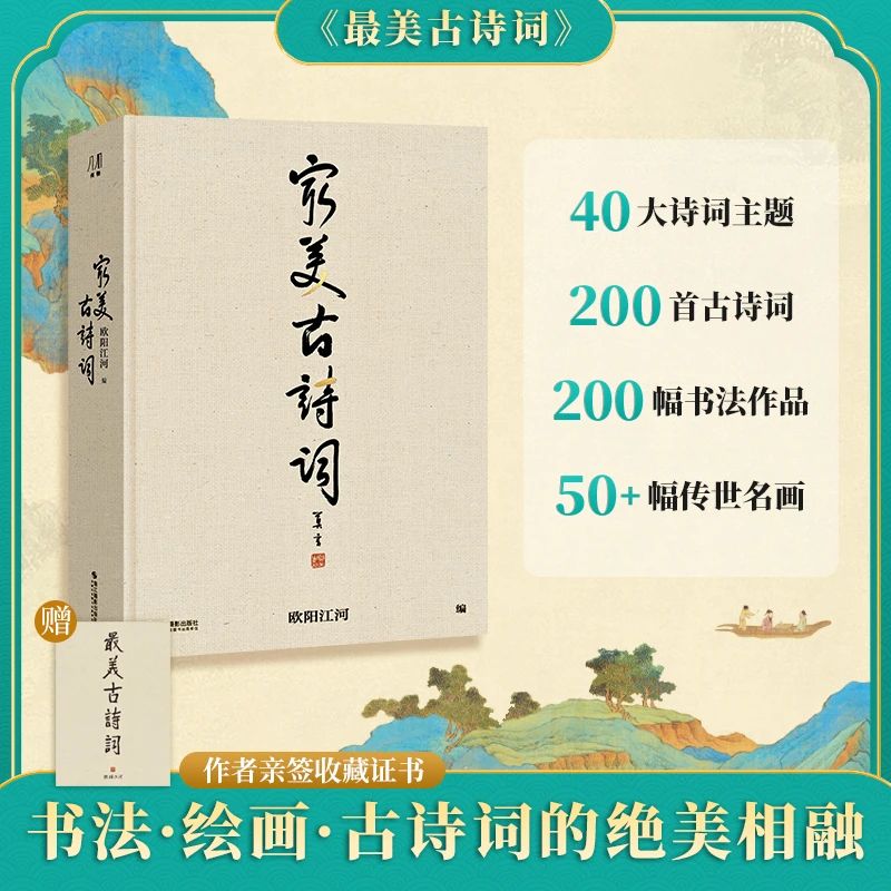 最美古诗词 精选200首古诗词 书法·绘画·古诗词的绝美融合