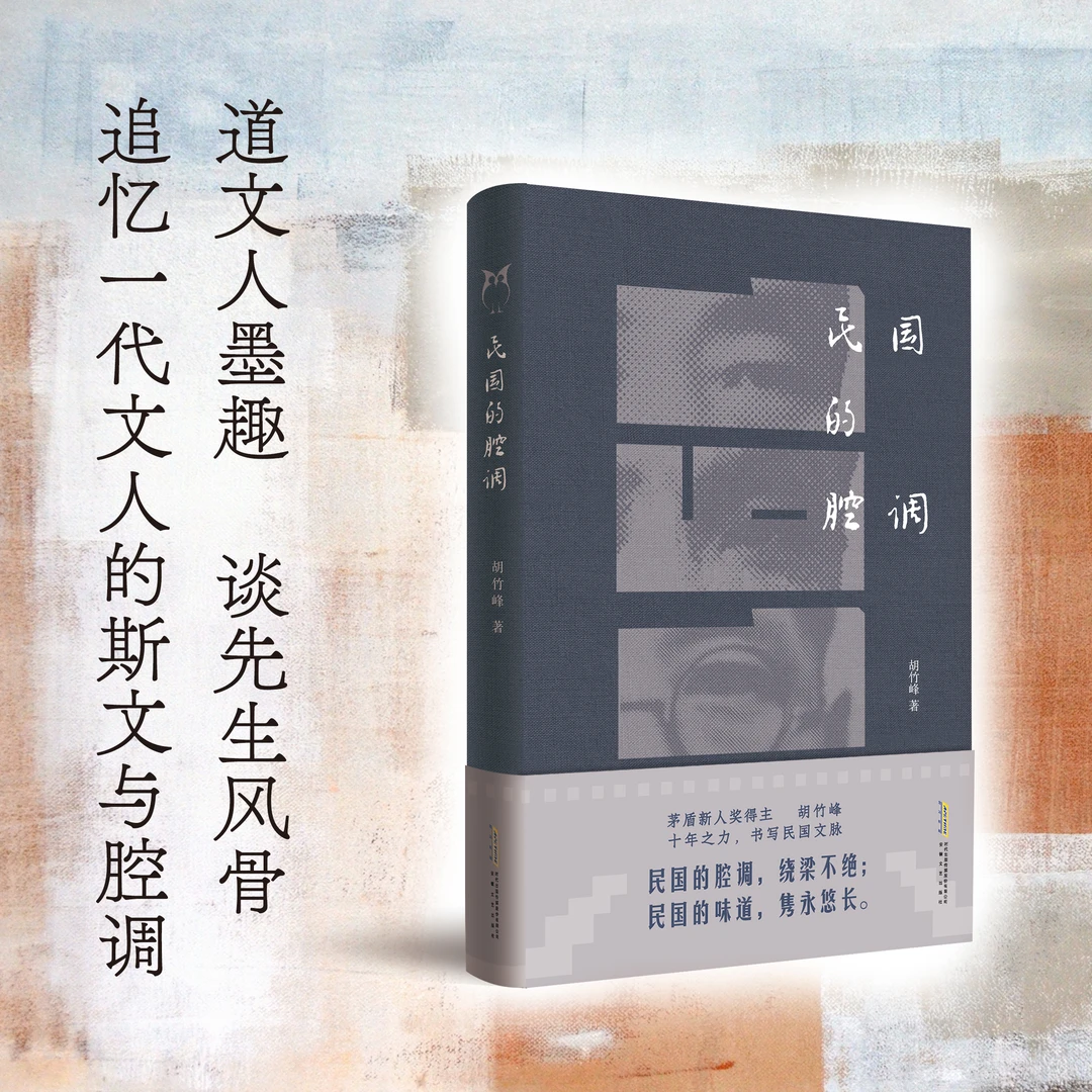 【赵健专属】《民国的腔调》35位民国文学大师，再现民国文人风骨