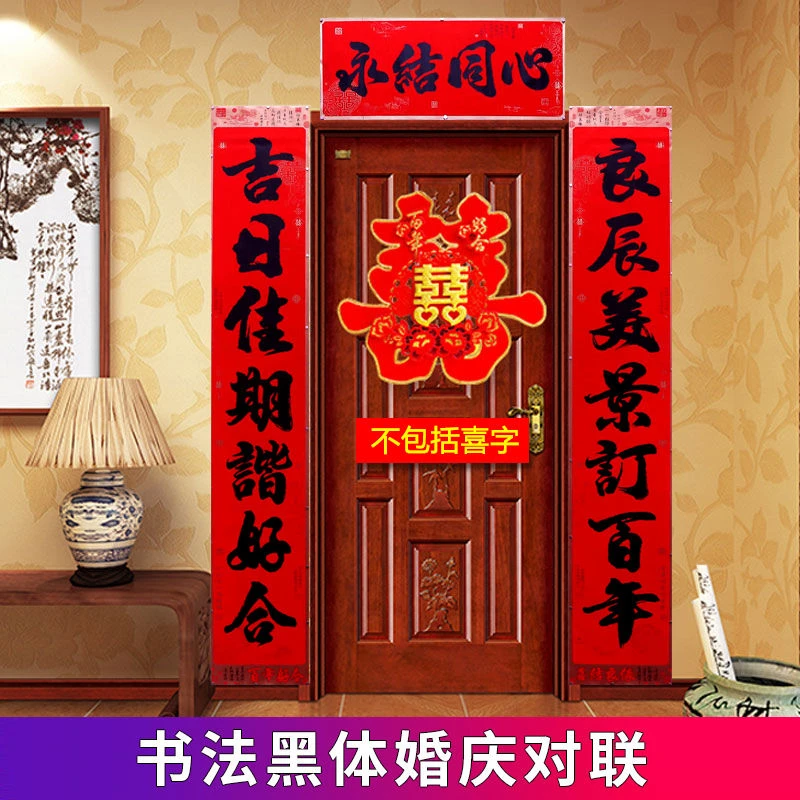 黑字婚联结婚对联喜联新婚门贴大门男dl女方出嫁婚庆装饰布置用品
