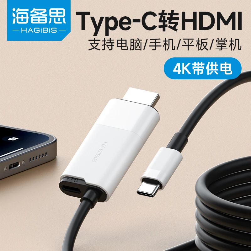 海备思Type-C转HDMI有线同屏器switch投屏线手机电脑连电视显示器