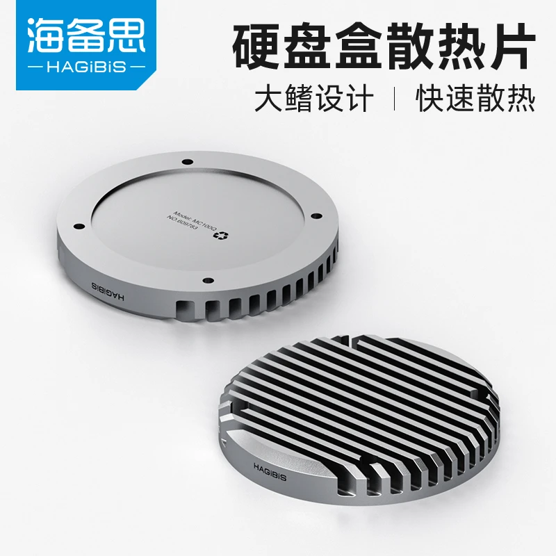 海备思磁吸硬盘盒散热鳍片上盖（本品需搭配MC100硬盘盒使用）快速